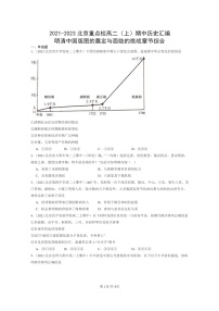 [历史]2021～2023北京重点校高二上学期期中历史真题分类汇编：明清中国版图的奠定与面临的挑战章节综合