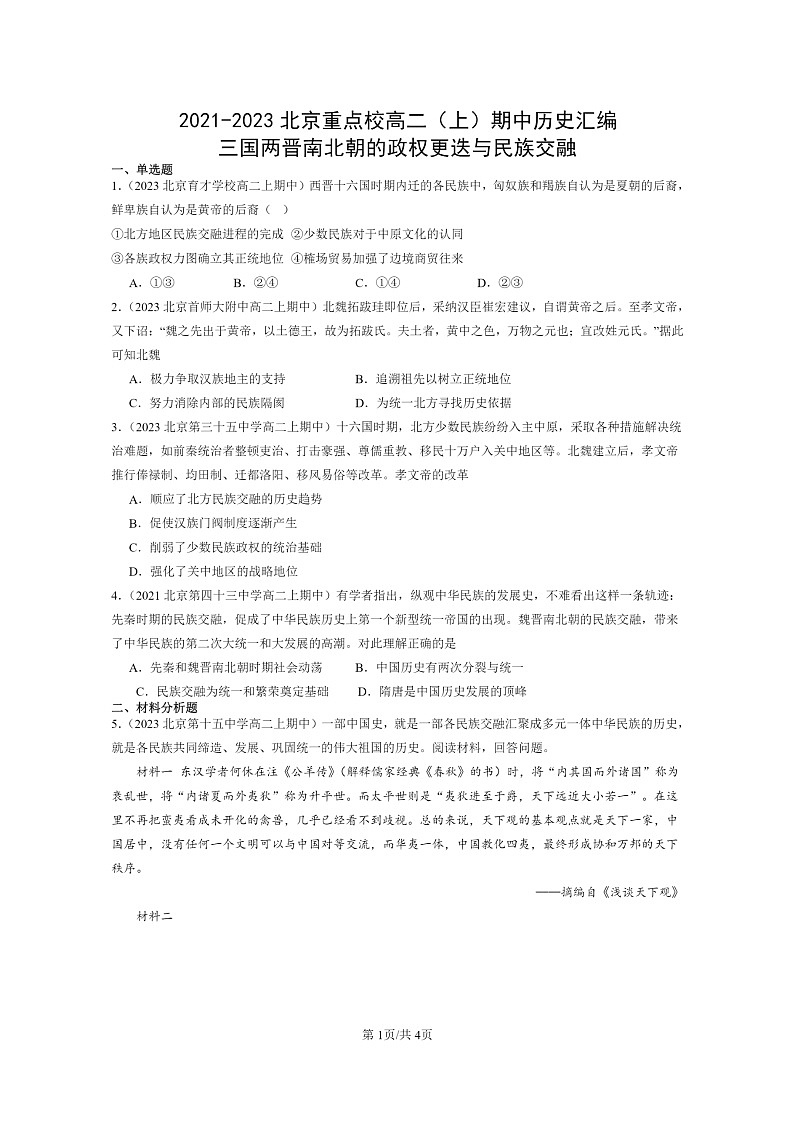 [历史]2021～2023北京重点校高二上学期期中历史真题分类汇编：三国两晋南北朝的政权更迭与民族交融第1页