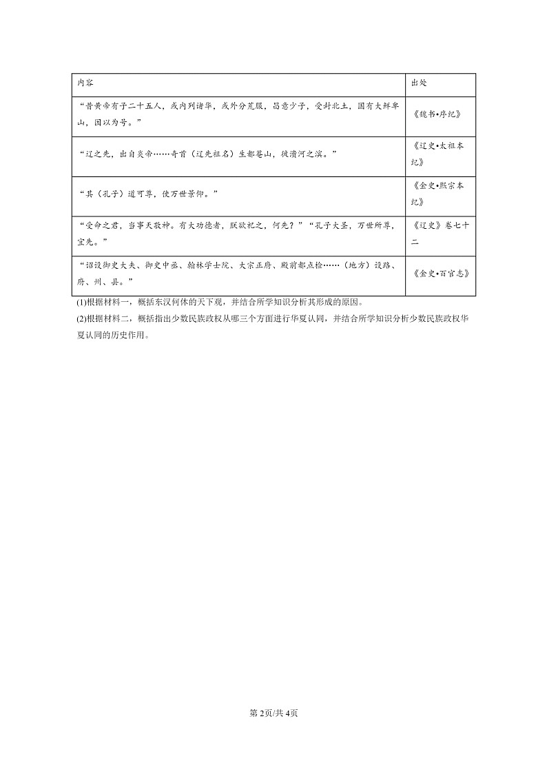 [历史]2021～2023北京重点校高二上学期期中历史真题分类汇编：三国两晋南北朝的政权更迭与民族交融第2页