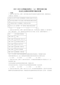 [历史]2021～2023北京重点校高二上学期期中历史真题分类汇编：社会主义建设在探索中曲折发展