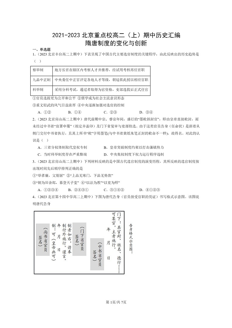 [历史]2021～2023北京重点校高二上学期期中历史真题分类汇编：隋唐制度的变化与创新01