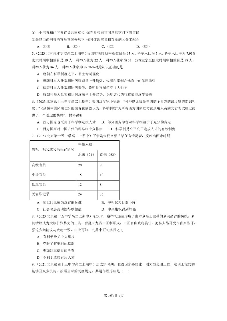 [历史]2021～2023北京重点校高二上学期期中历史真题分类汇编：隋唐制度的变化与创新02