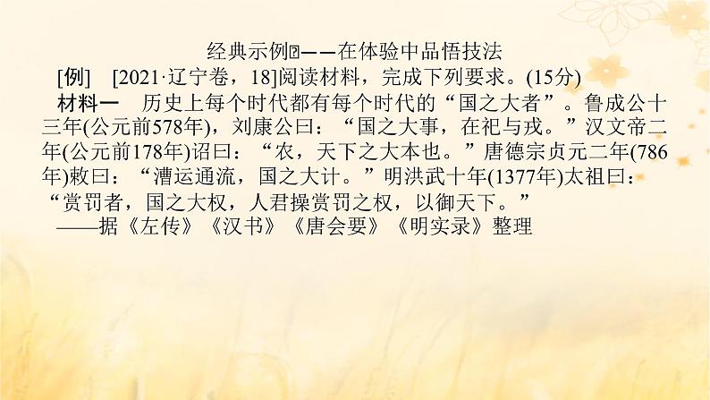 创新版2025版高考历史全程一轮复习 大题突破技法9熟悉题型特点快速准确解答材料型非选择题课件04