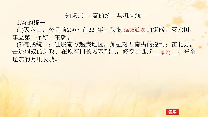 创新版2025版高考历史全程一轮复习 第3讲秦朝统一多民族封建国家的建立课件05