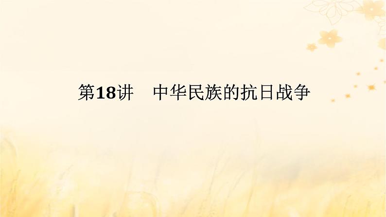 创新版2025版高考历史全程一轮复习 第18讲中华民族的抗日战争课件第1页