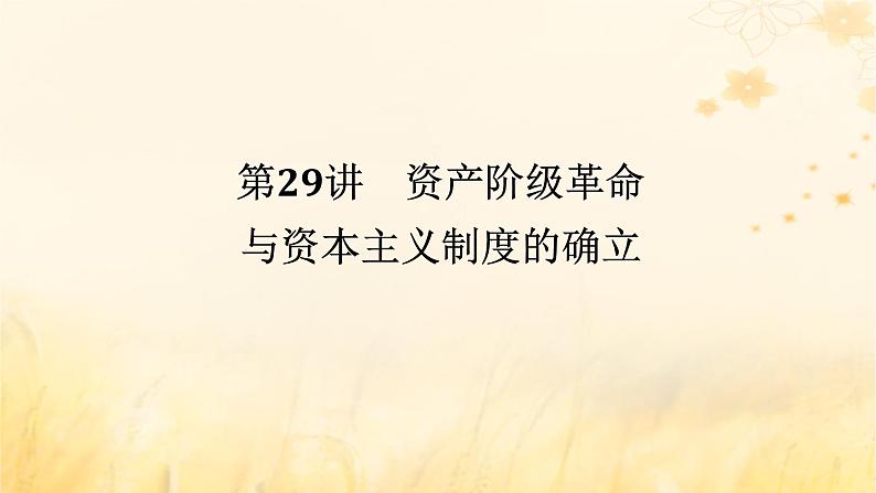 创新版2025版高考历史全程一轮复习 第29讲资产阶级革命与资本主义制度的确立课件01