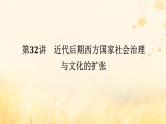 创新版2025版高考历史全程一轮复习 第32讲近代后期西方国家社会治理与文化的扩张课件