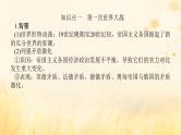 创新版2025版高考历史全程一轮复习 第34讲第一次世界大战与战后国际秩序课件