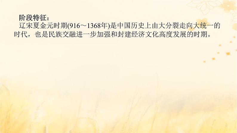 创新版2025版高考历史全程一轮复习单元素材第三单元中华文明的嬗变与高峰__辽宋夏金元时期课件02