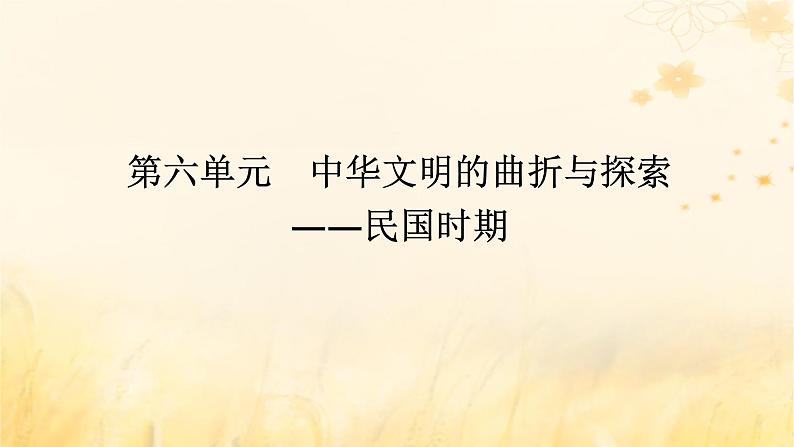 创新版2025版高考历史全程一轮复习单元素材第六单元中华文明的曲折与探索__民国时期课件第1页