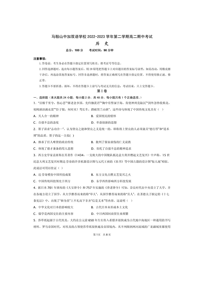 安徽省马鞍山中加双语学校+2022-2023+学年高二下学期期中考试历史试题01