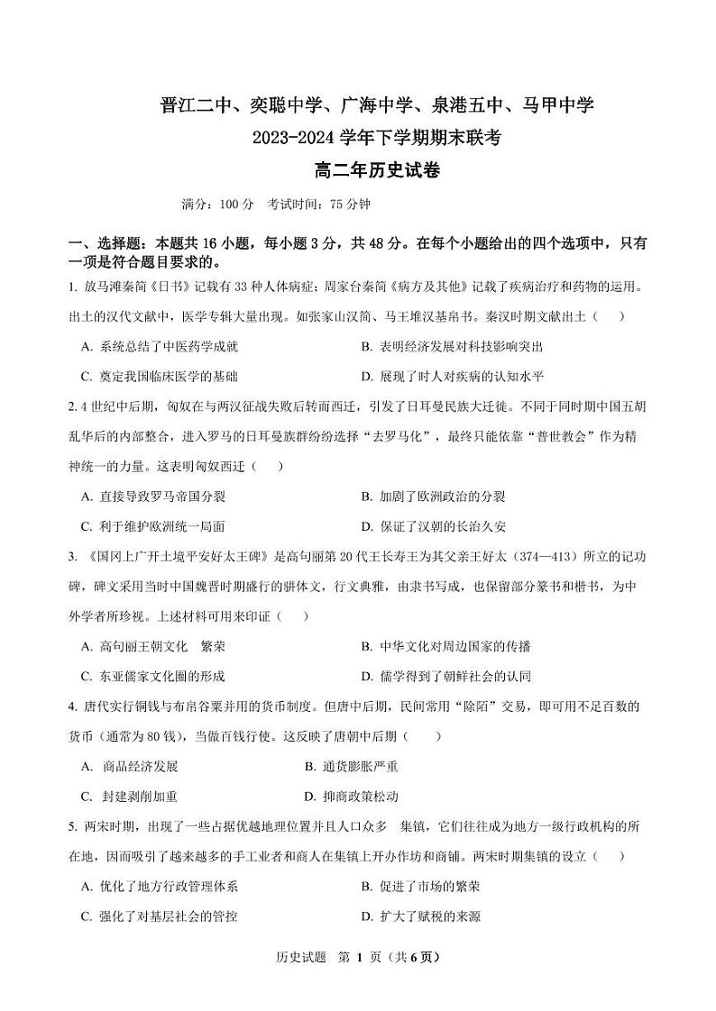 福建省晋江市五校2023-2024学年高二下学期期末联考历史试题01
