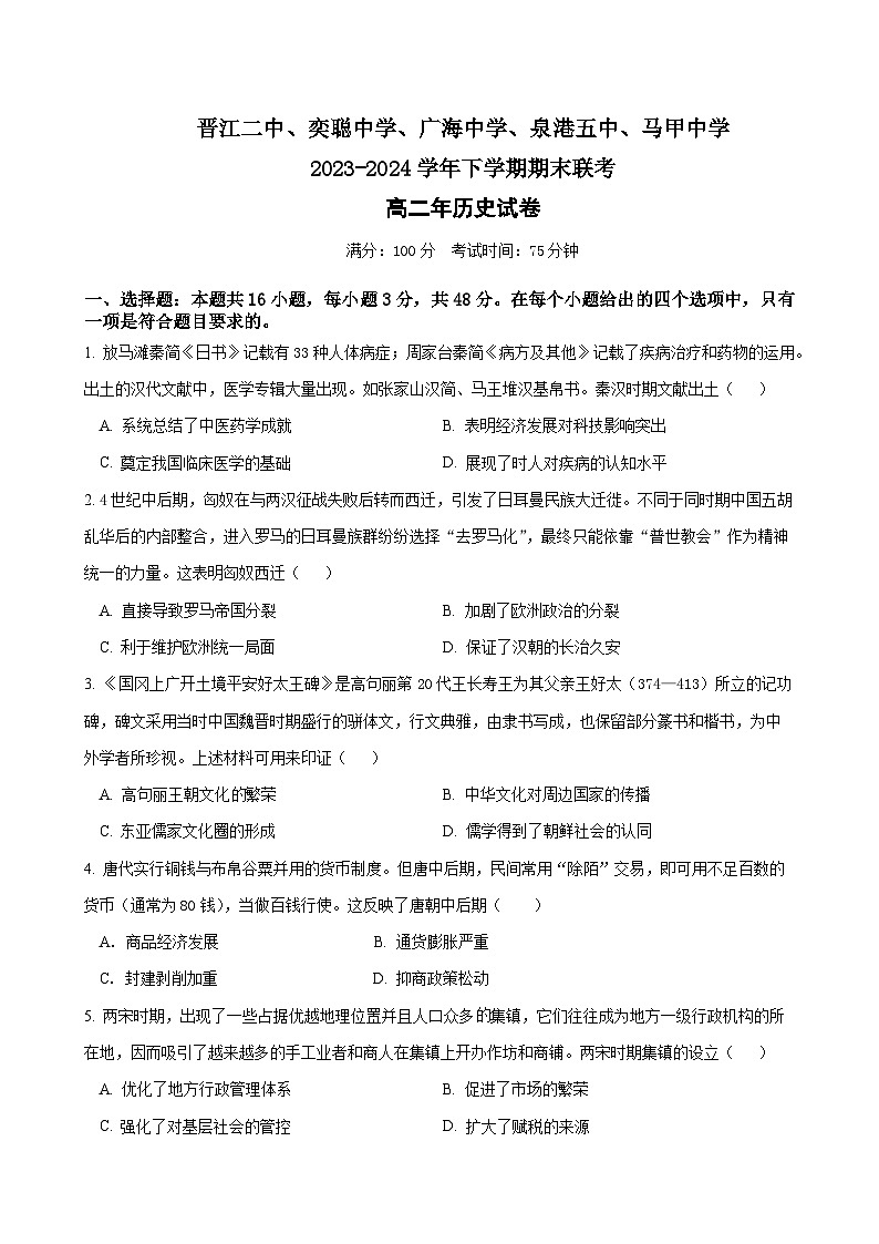 福建省晋江市五校2023-2024学年高二下学期期末联考历史试题01