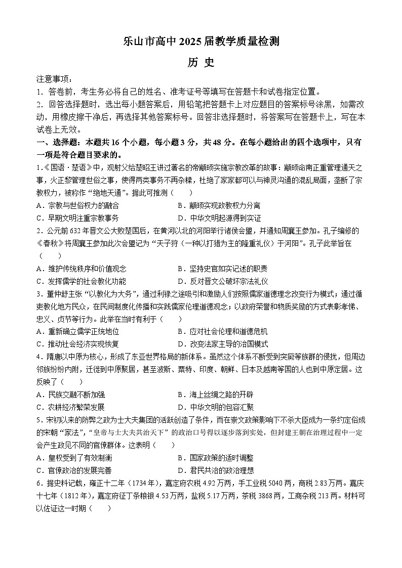 2024乐山高二下学期期末考试历史含答案第1页