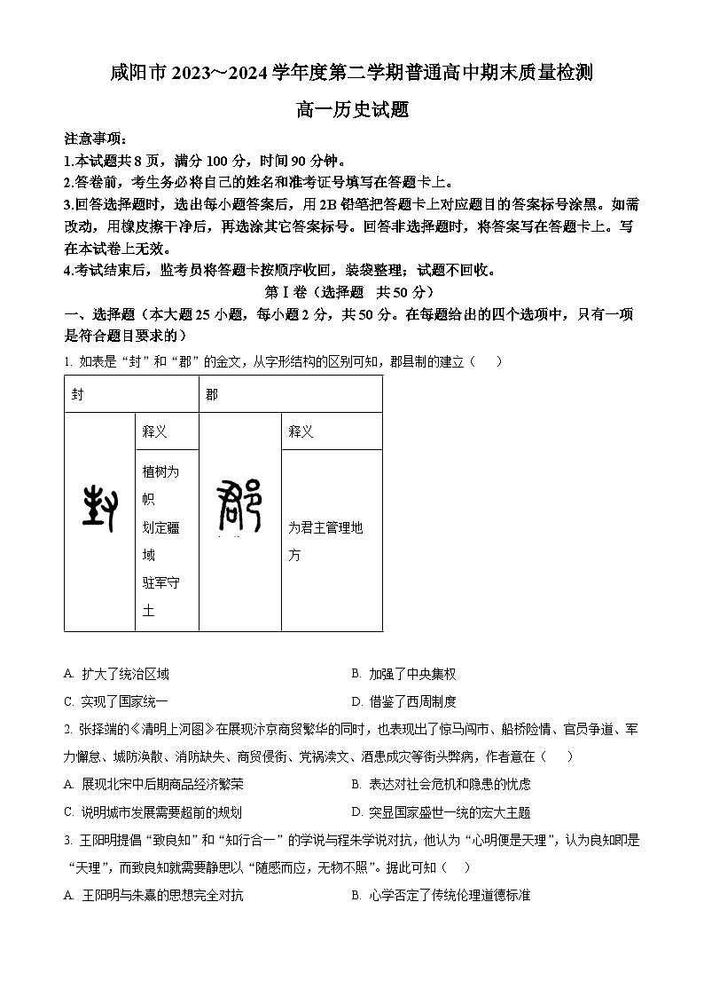 2024咸阳高一下学期7月期末考试历史含解析01