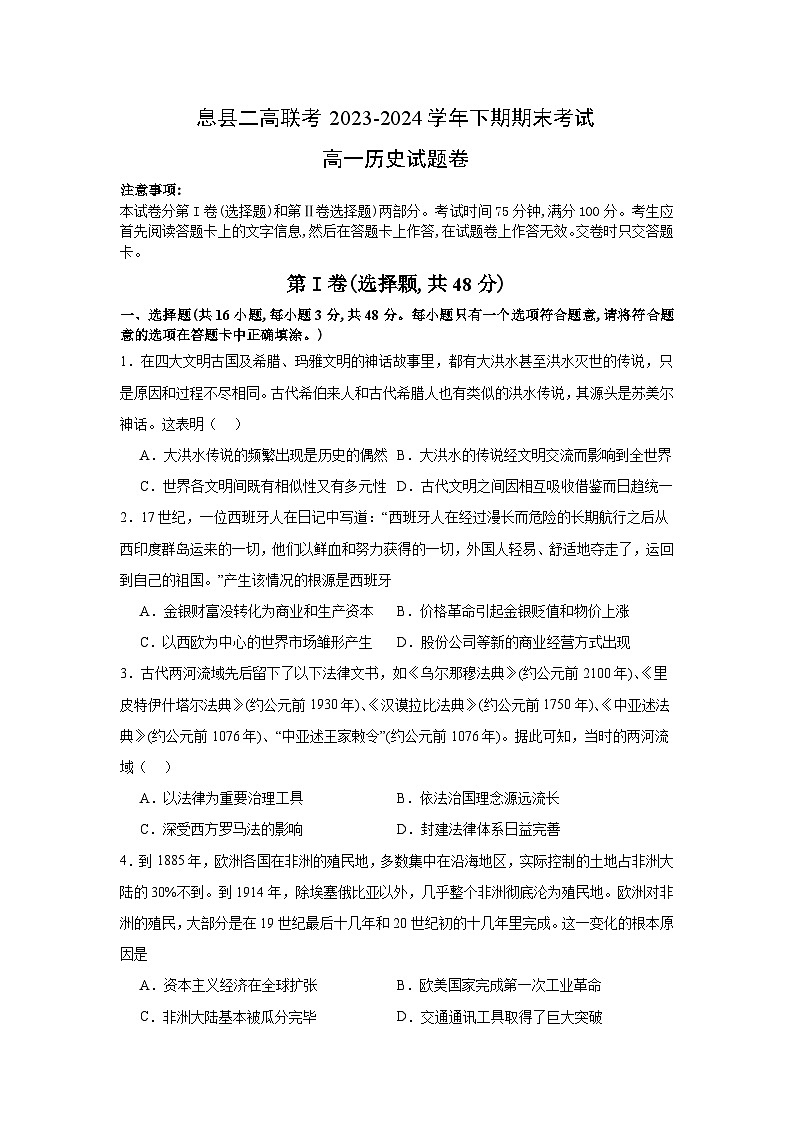 河南省信阳市息县二高联考2023-2024学年高一下学期期末考试历史试题（含答案）第1页