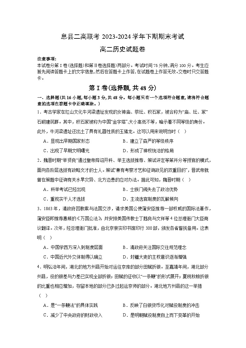 河南省信阳市息县二高联考2023-2024学年高二下学期7月期末考试历史试题（含答案）01