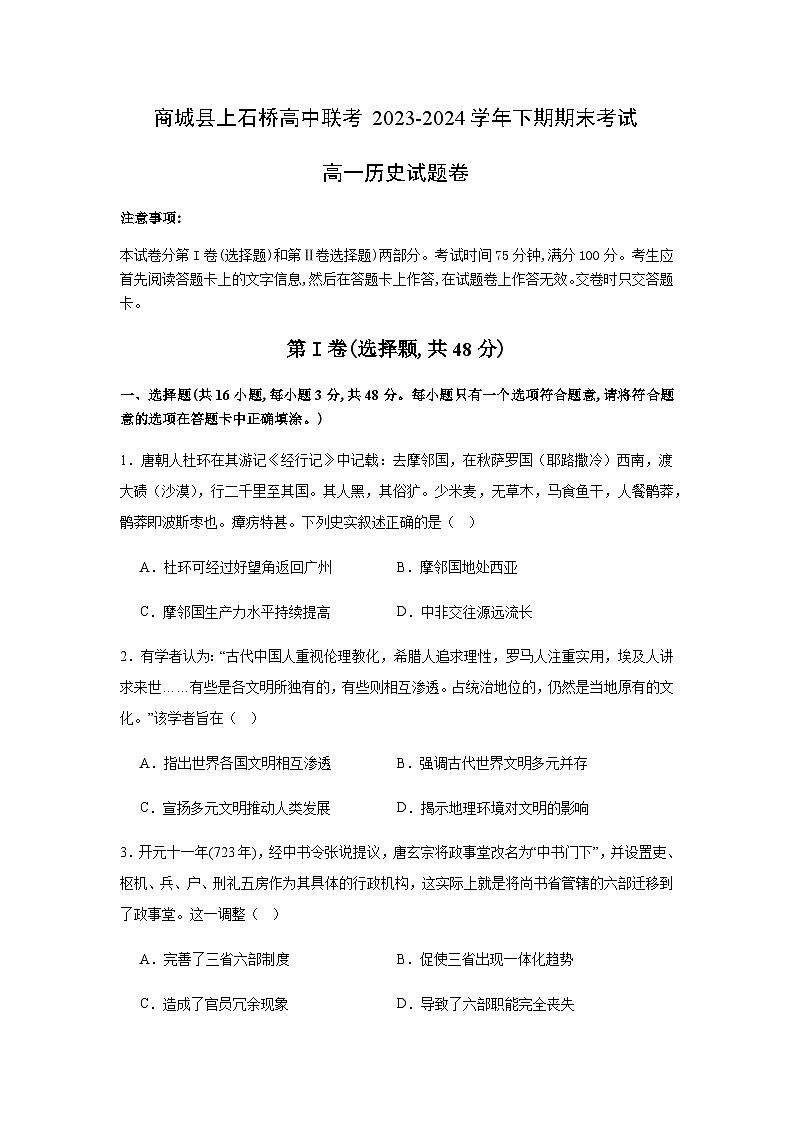 河南省信阳市商城县商城县上石桥高级中学2023-2024学年高一下学期期末考试历史试题（含答案）01