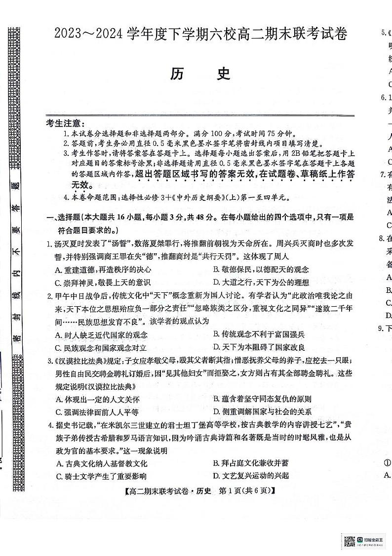 黑龙江省哈尔滨市六校2023-2024学年高二下学期期末联考历史试卷（PDF版附解析）01