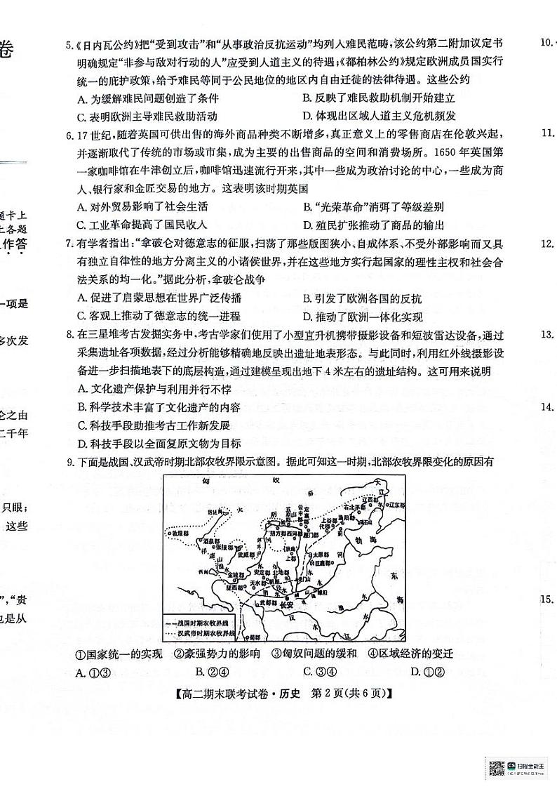 黑龙江省哈尔滨市六校2023-2024学年高二下学期期末联考历史试卷（PDF版附解析）02
