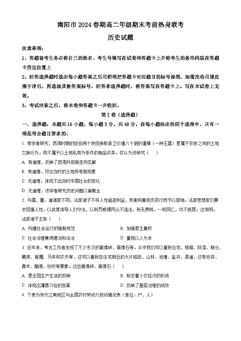 河南省南阳市2023-2024学年高二下学期期末考试历史试卷（Word版附解析）01