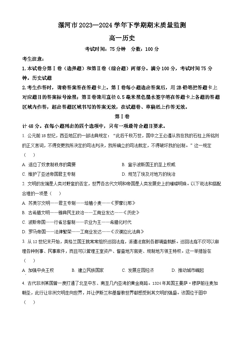 河南省漯河市2023-2024学年高一下学期期末考试历史试卷（Word版附解析）01
