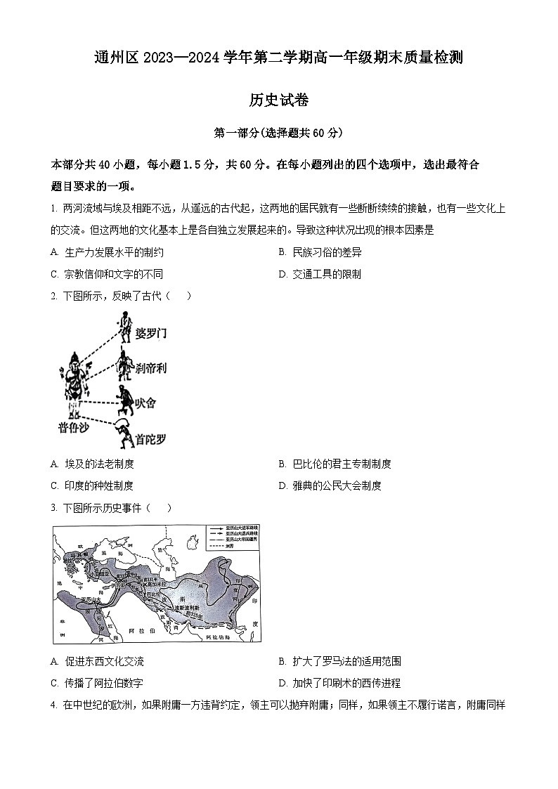 北京市通州区2023-2024学年高一下学期7月期末考试历史试卷（Word版附解析）第1页