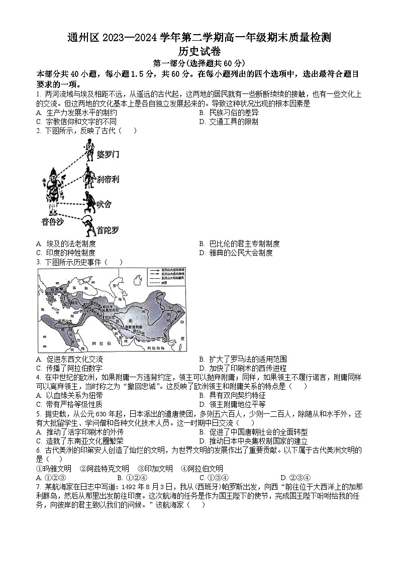 北京市通州区2023-2024学年高一下学期7月期末考试 历史试题 Word版含答案01