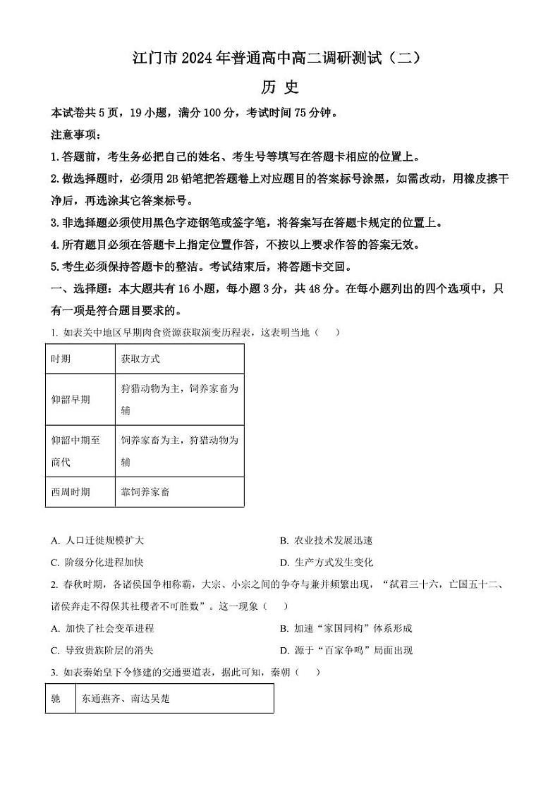 历史-广东省江门市2023-2024学年高二下学期7月期末调研测试（二）试题和答案01
