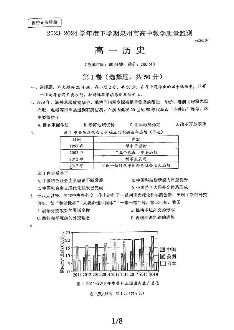 历史-福建省泉州市2023～2024学年高一下学期期末教学质量监测试题和答案01