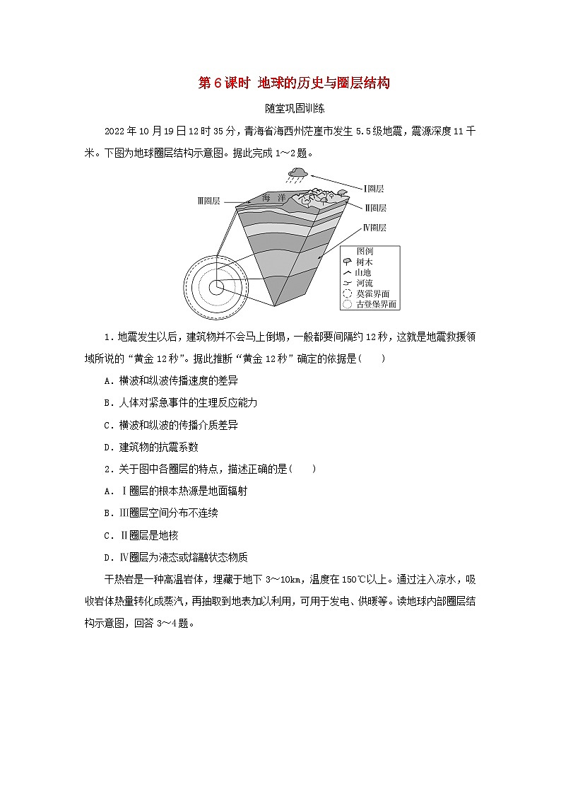 2025版高考地理全程一轮复习巩固训练第二章宇宙中的地球第六课时地球的历史与圈层结构01