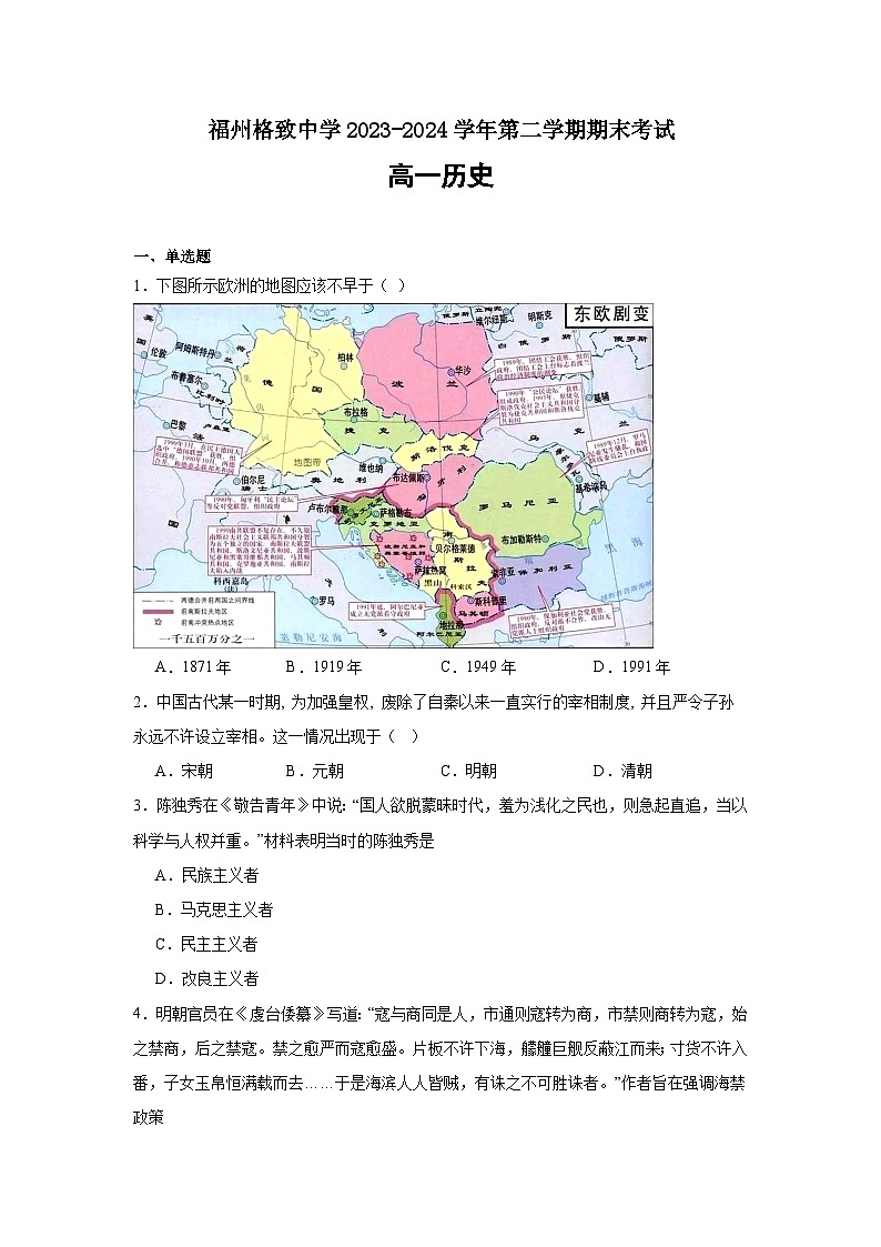 福建省福州格致中学2023-2024学年高一下学期期末考试历史试题第1页