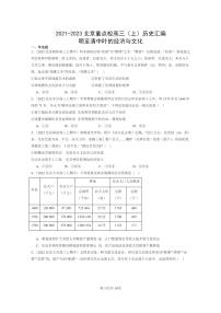 [历史]2021～2023北京重点校高三上学期历史真题分类汇编：明至清中叶的经济与文化