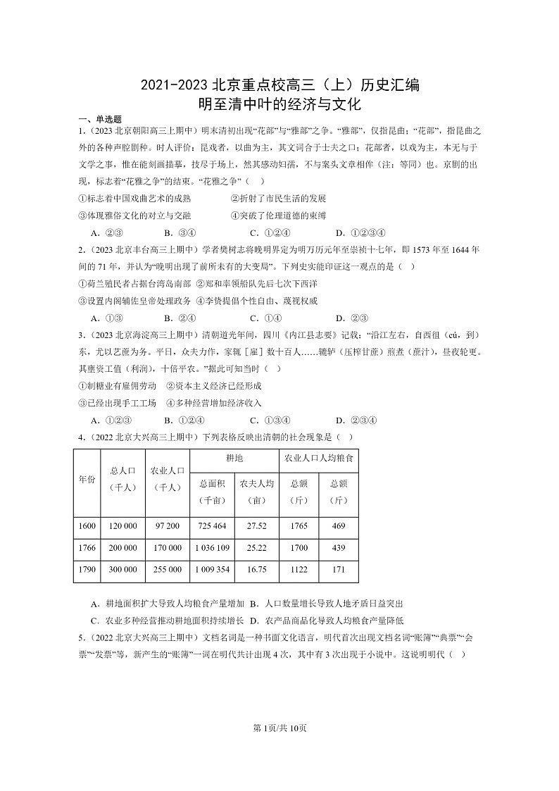 [历史]2021～2023北京重点校高三上学期历史真题分类汇编：明至清中叶的经济与文化01