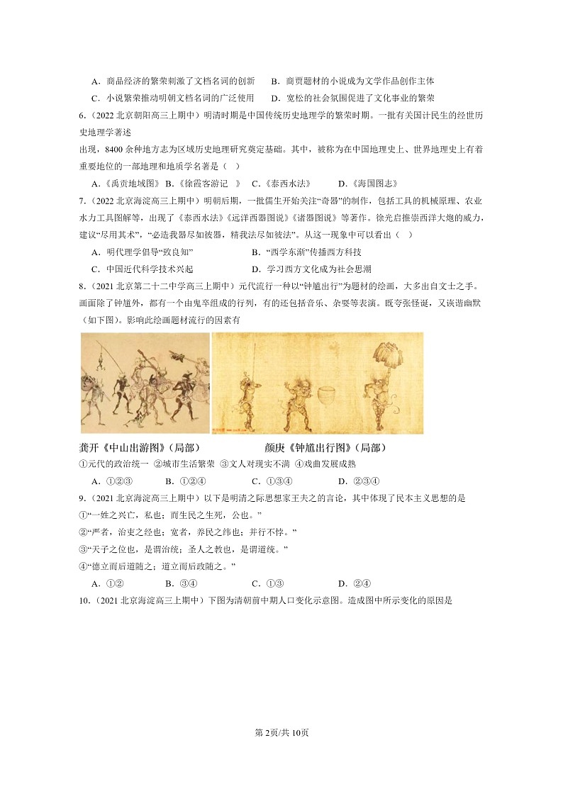 [历史]2021～2023北京重点校高三上学期历史真题分类汇编：明至清中叶的经济与文化02