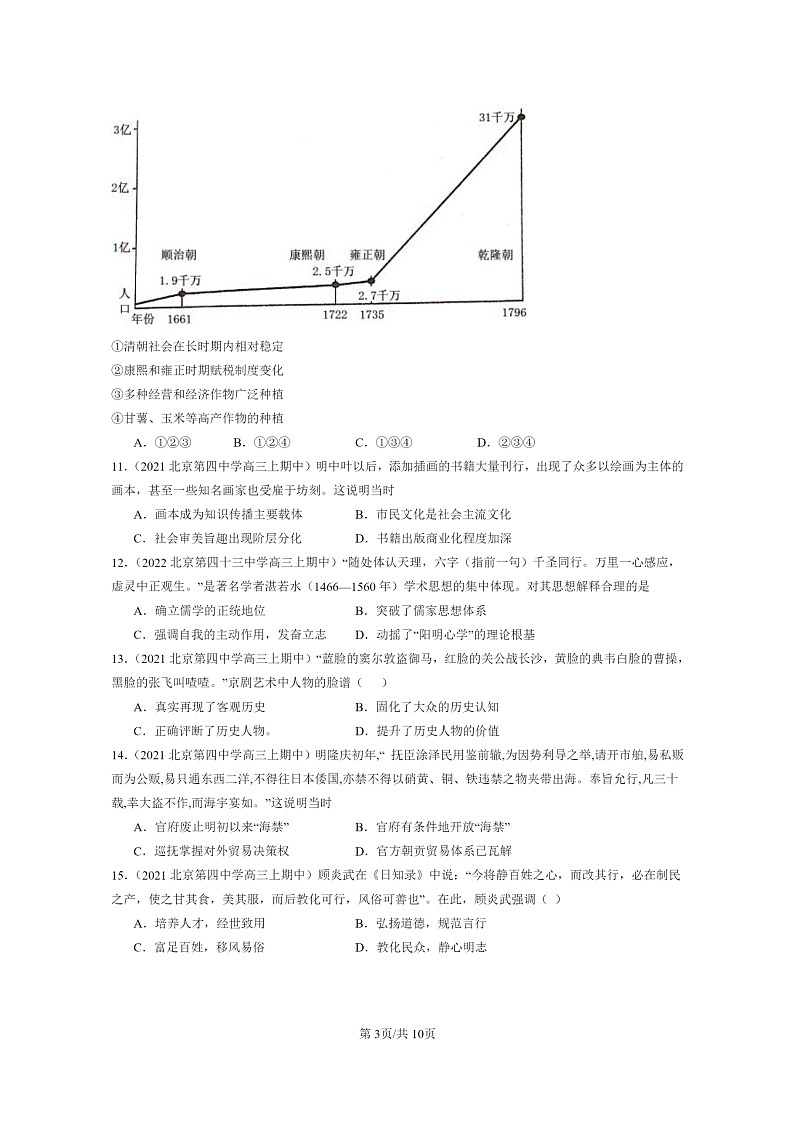 [历史]2021～2023北京重点校高三上学期历史真题分类汇编：明至清中叶的经济与文化03