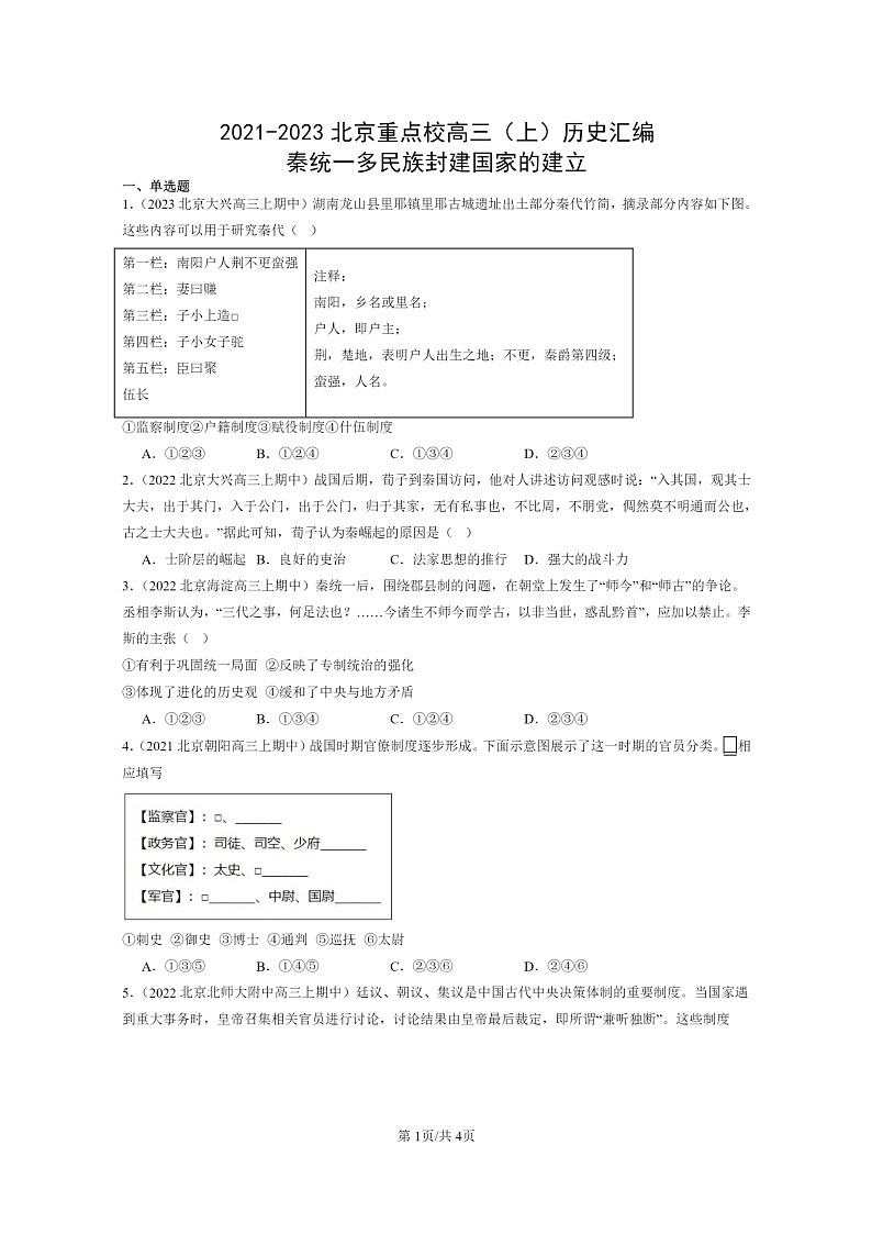 [历史]2021～2023北京重点校高三上学期历史真题分类汇编：秦统一多民族封建国家的建立01