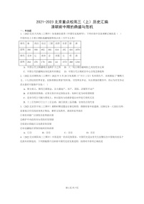 [历史]2021～2023北京重点校高三上学期历史真题分类汇编：清朝前中期的鼎盛与危机