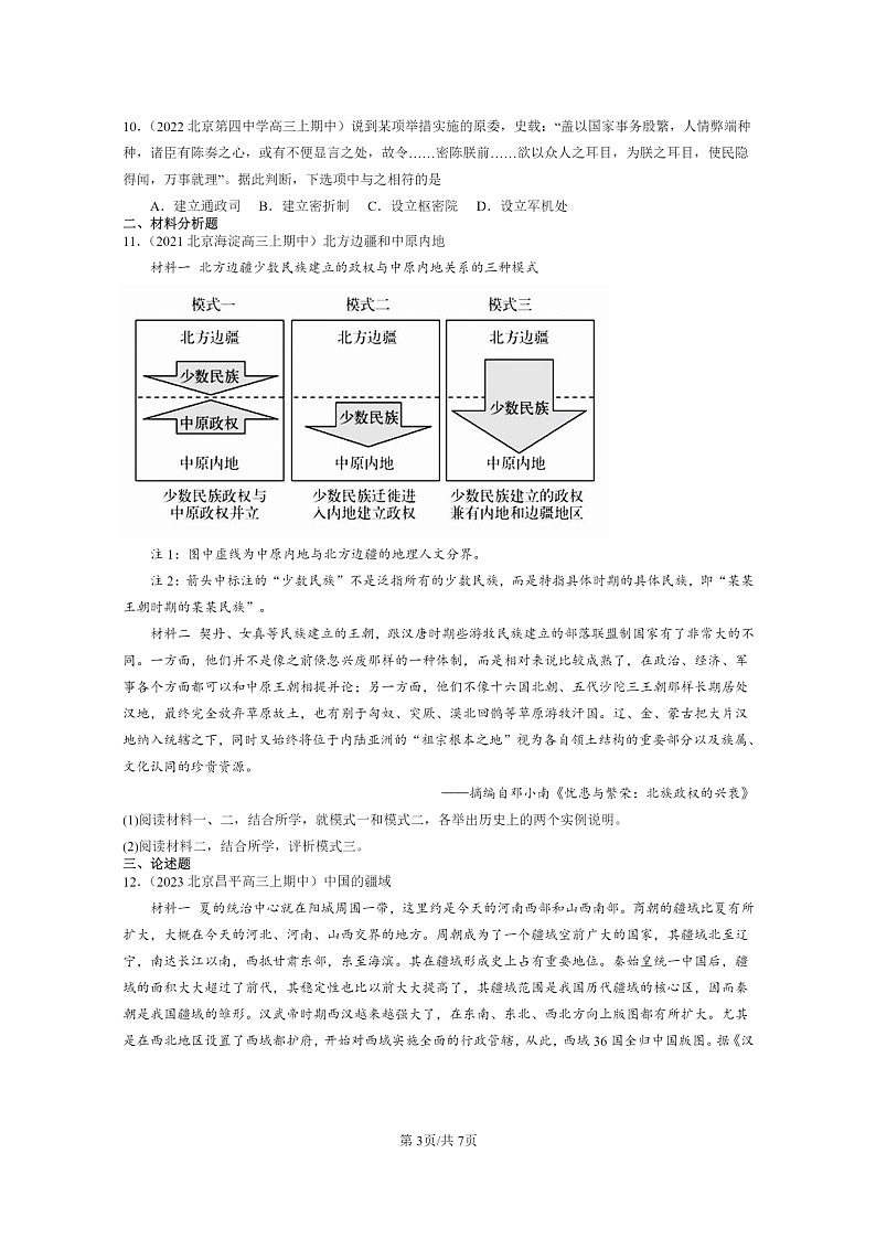 [历史]2021～2023北京重点校高三上学期历史真题分类汇编：清朝前中期的鼎盛与危机03