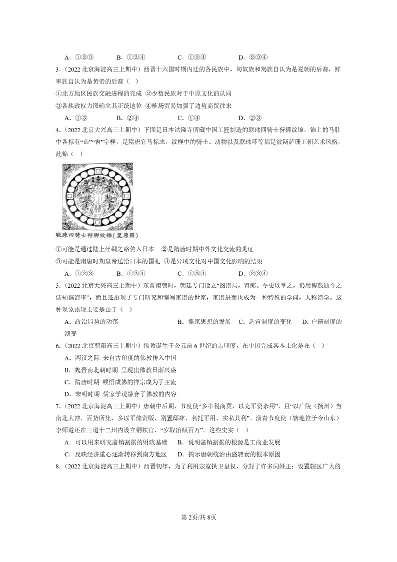 [历史]2021～2023北京重点校高三上历史真题分类汇编：三国两晋南北朝的民族交融与隋唐统一多民族封建国家的发展章节综合第2页