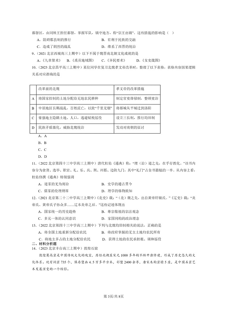 [历史]2021～2023北京重点校高三上历史真题分类汇编：三国两晋南北朝的民族交融与隋唐统一多民族封建国家的发展章节综合第3页