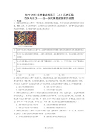 [历史]2021～2023北京重点校高三上学期历史真题分类汇编：西汉与东汉——统一多民族封建国家的巩固