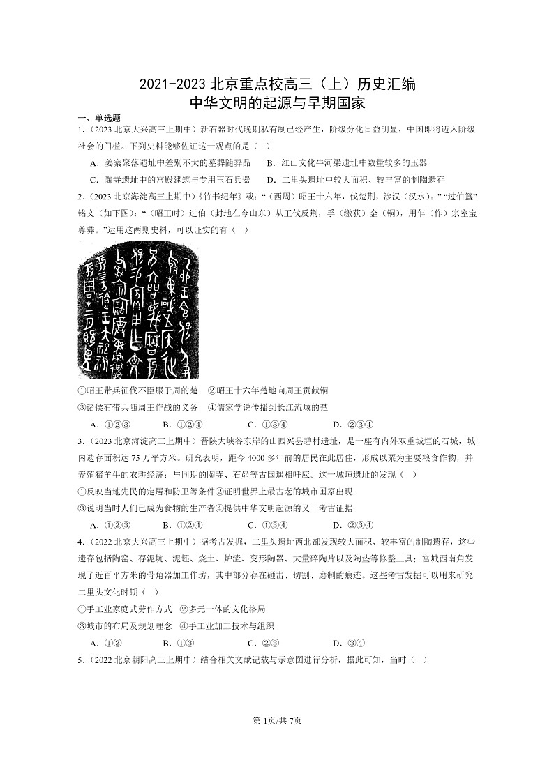 [历史]2021～2023北京重点校高三上学期历史真题分类汇编：中华文明的起源与早期国家01