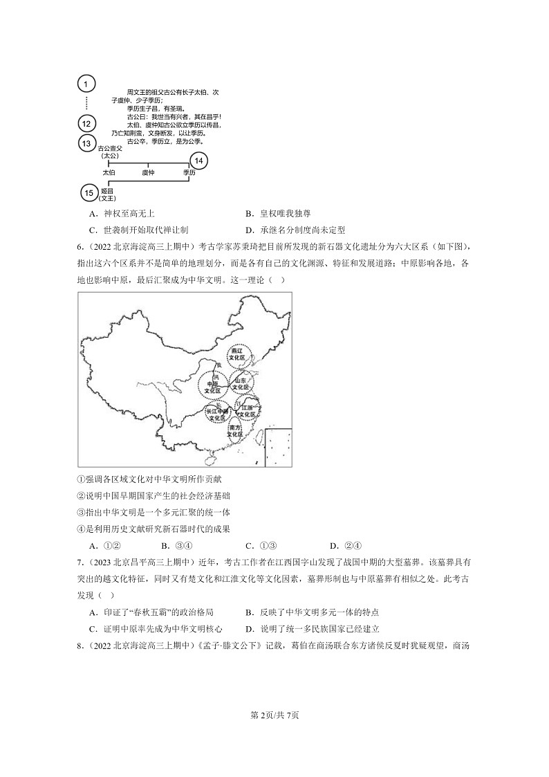 [历史]2021～2023北京重点校高三上学期历史真题分类汇编：中华文明的起源与早期国家02