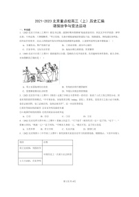 [历史]2021～2023北京重点校高三上学期历史真题分类汇编：诸侯纷争与变法运动