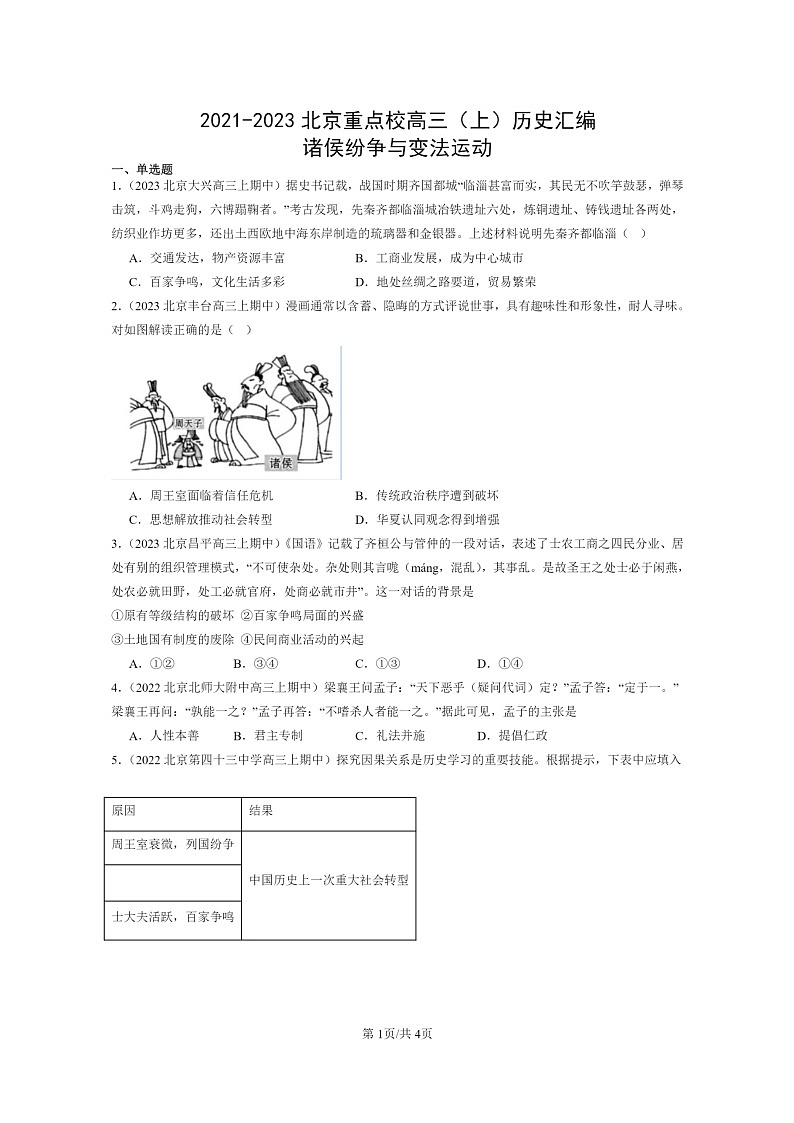 [历史]2021～2023北京重点校高三上学期历史真题分类汇编：诸侯纷争与变法运动01