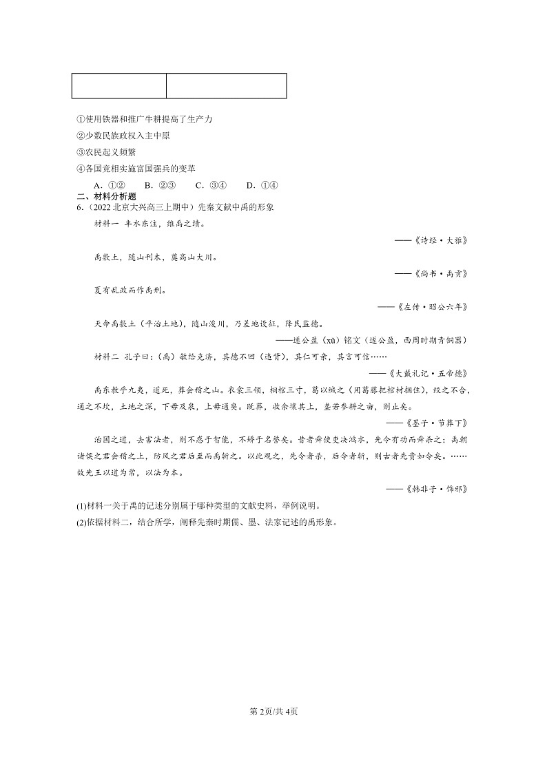 [历史]2021～2023北京重点校高三上学期历史真题分类汇编：诸侯纷争与变法运动02