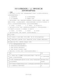 [历史]2023北京重点校高二上学期期中历史真题分类汇编：法律与教化章节综合