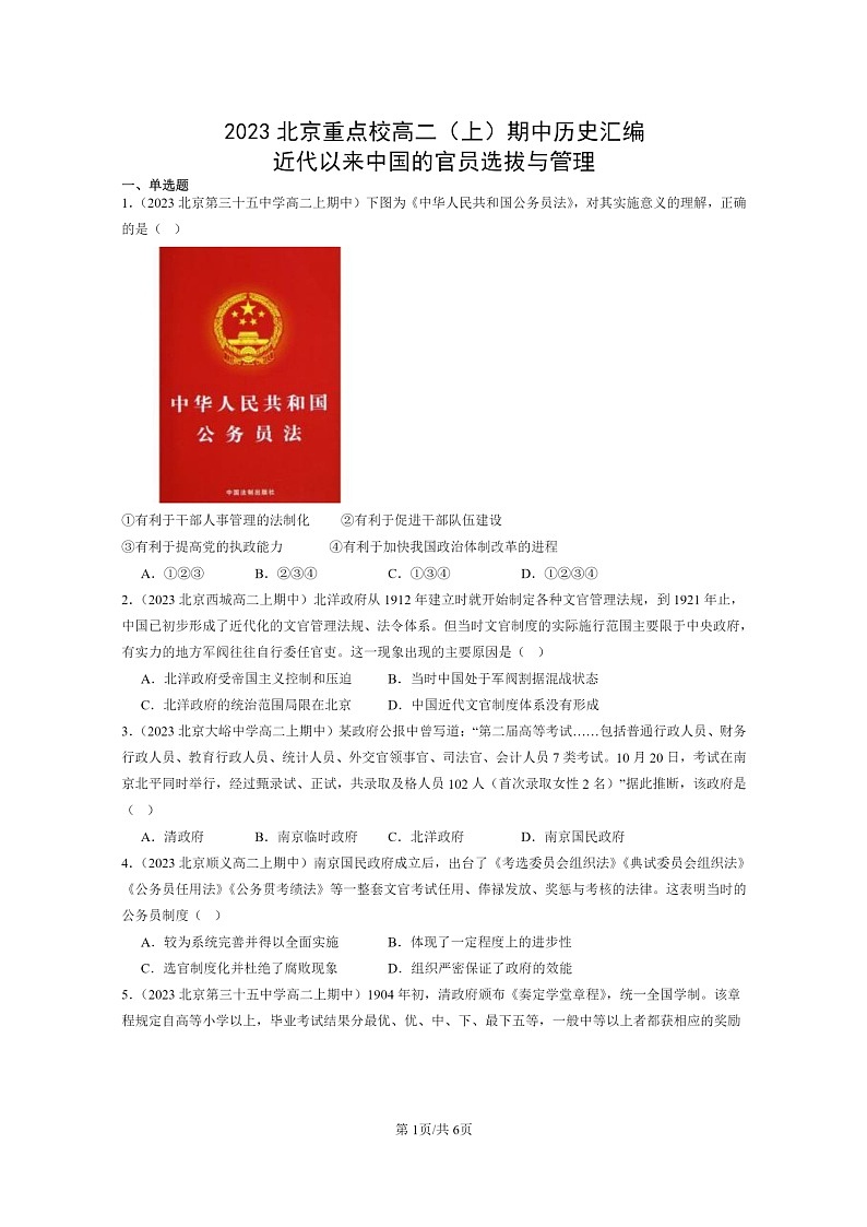 [历史]2023北京重点校高二上学期期中历史真题分类汇编：近代以来中国的官员选拔与管理第1页