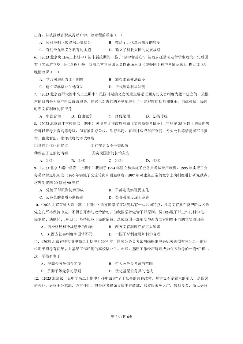 [历史]2023北京重点校高二上学期期中历史真题分类汇编：近代以来中国的官员选拔与管理第2页